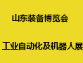 2022山東裝備博覽會(huì)