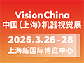 2025中國(guó)(上海)機(jī)器視覺展