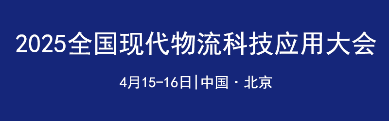 全國(guó)現(xiàn)代物流科技應(yīng)用大會(huì)