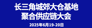長(zhǎng)三角供應(yīng)鏈大會(huì)